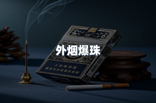 外烟爆珠